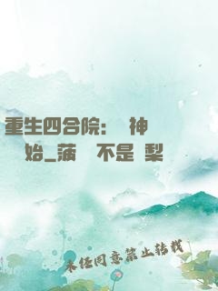 重生四合院：從神級選擇開始
