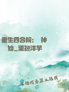 重生四合院：從神級選擇開始