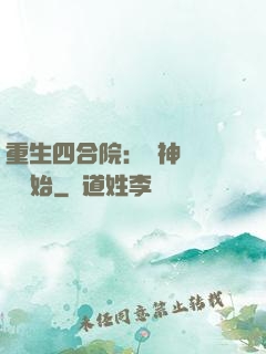 重生四合院：從神級選擇開始