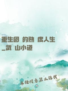 重生回來的熟練度人生