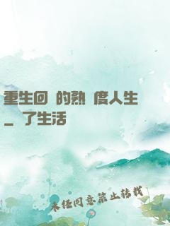 重生回來的熟練度人生