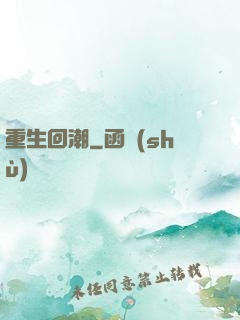 重生回潮