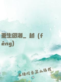 重生回潮