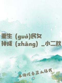 重生國(guó)民女神成長(zhǎng)記