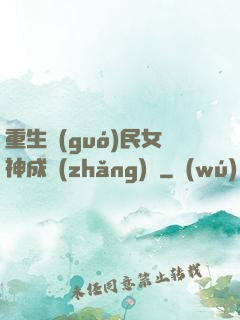 重生國(guó)民女神成長(zhǎng)記