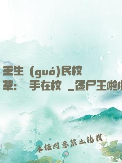 重生國(guó)民校草：殺手在校園