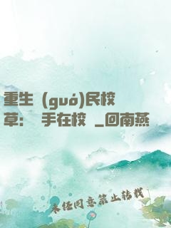 重生國(guó)民校草：殺手在校園