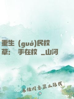 重生國(guó)民校草：殺手在校園