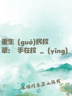 重生國(guó)民校草：殺手在校園