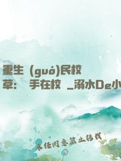 重生國(guó)民校草：殺手在校園