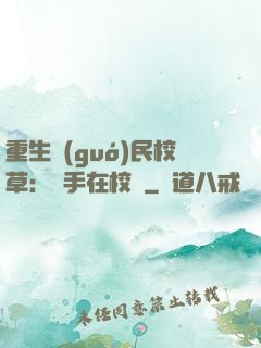 重生國(guó)民校草：殺手在校園