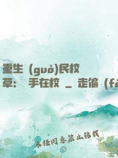 重生國(guó)民校草：殺手在校園