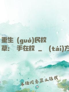 重生國(guó)民校草：殺手在校園