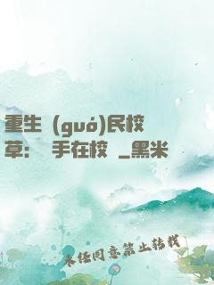 重生國(guó)民校草：殺手在校園