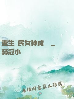 重生國民女神成長記