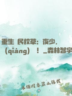 重生國民校草：夜少，強(qiáng)勢寵！