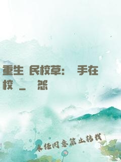 重生國民校草：殺手在校園