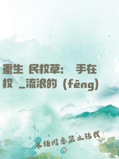 重生國民校草：殺手在校園