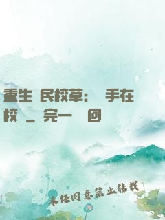 重生國民校草：殺手在校園
