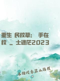 重生國民校草：殺手在校園