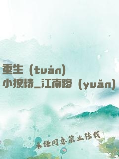 重生團(tuán)寵小撩精