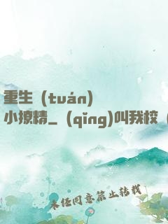 重生團(tuán)寵小撩精