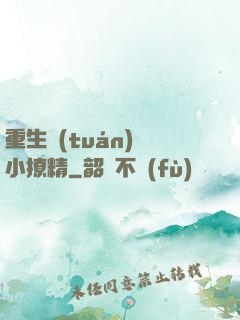 重生團(tuán)寵小撩精