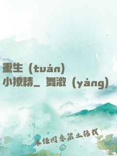 重生團(tuán)寵小撩精
