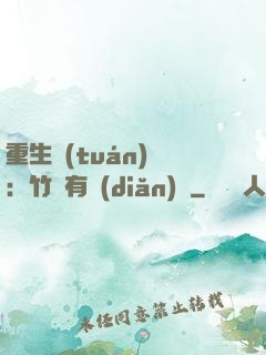 重生團(tuán)寵：竹馬有點(diǎn)兇