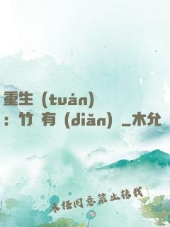 重生團(tuán)寵：竹馬有點(diǎn)兇