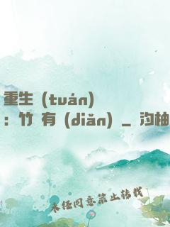 重生團(tuán)寵：竹馬有點(diǎn)兇