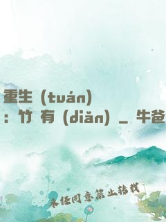 重生團(tuán)寵：竹馬有點(diǎn)兇