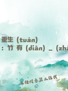重生團(tuán)寵：竹馬有點(diǎn)兇