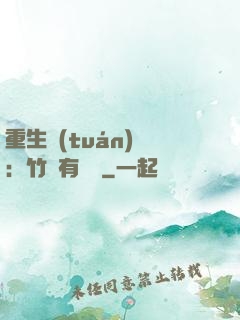 重生團(tuán)寵：竹馬有點兇