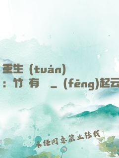 重生團(tuán)寵：竹馬有點兇