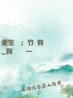 重生團寵：竹馬有點兇