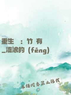 重生團寵：竹馬有點兇