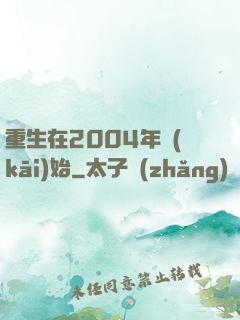 重生在2004年開(kāi)始