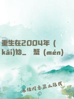 重生在2004年開(kāi)始