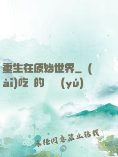 重生在原始世界