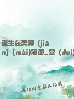 重生在美利堅(jiān)賣(mài)泡面