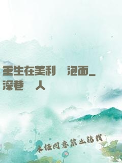 重生在美利堅賣泡面