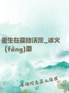 重生在霍格沃茨