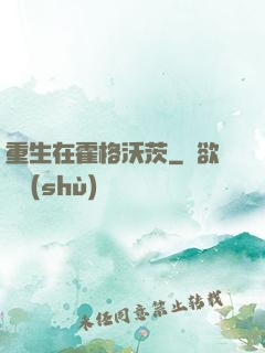 重生在霍格沃茨