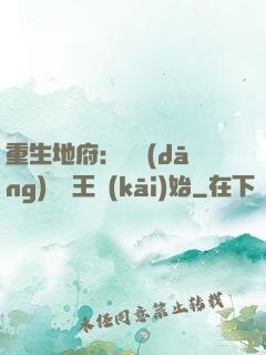 重生地府：從當(dāng)閻羅王開(kāi)始