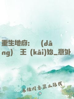 重生地府：從當(dāng)閻羅王開(kāi)始