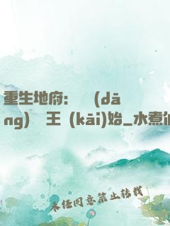 重生地府：從當(dāng)閻羅王開(kāi)始