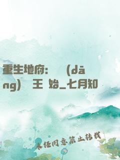 重生地府：從當(dāng)閻羅王開始