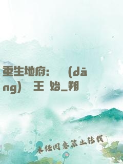 重生地府：從當(dāng)閻羅王開始