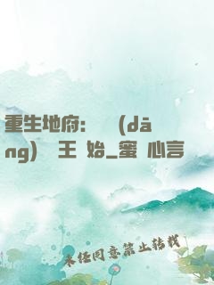 重生地府：從當(dāng)閻羅王開始